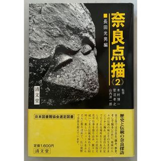 奈良点描 (2)　長田光男編