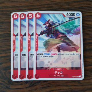 チャカ × 4枚　ワンピースカードゲーム