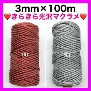 【まとめ買い割引有り】マクラメ 3mm メタリック カラー ロープ 紐 糸 編み