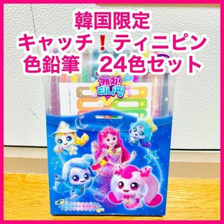 【新品未開封】キャッチ！ティニピン　ハチュピン　色鉛筆　24色セット　韓国限定