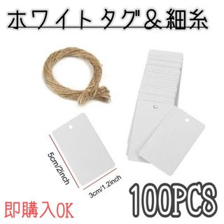 白　無地　タグ　100枚　ヒモ付き　値札　ラッピング　ハンドメイド　プライスタグ