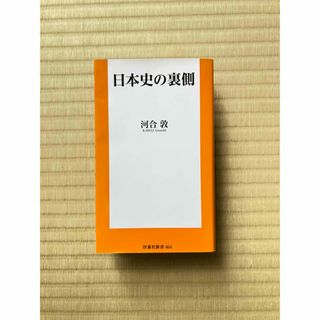 日本史の裏側