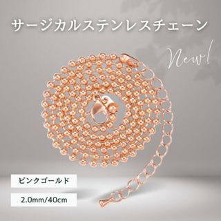 ステンレス 2.0mm-40cm ピンクゴールド アズキチェーンネックレス(ネックレス)