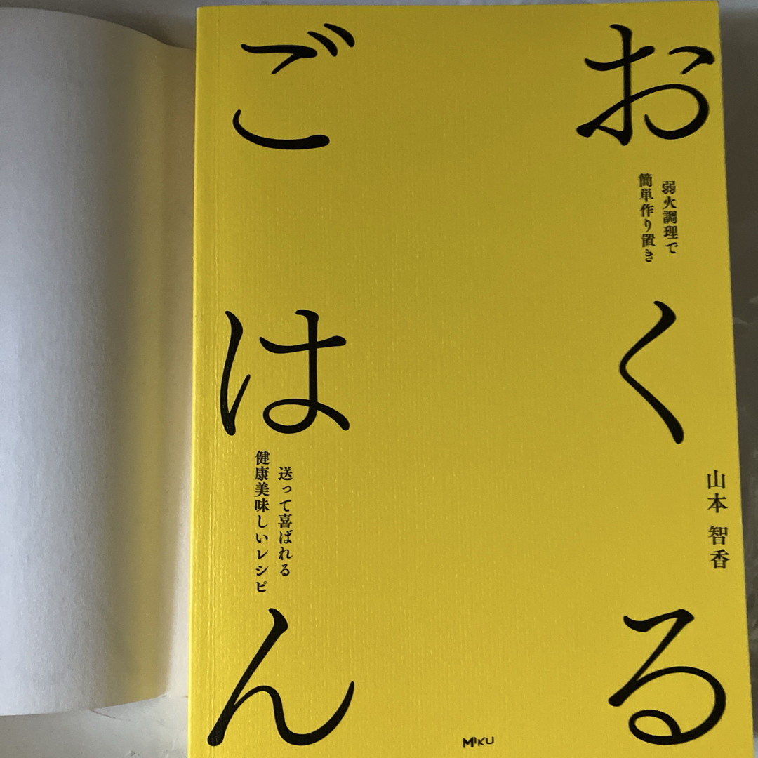 おくるごはん 弱火調理で簡単作り置き送って喜ばれる健康美味しいレシピ 山本智香A エンタメ/ホビーの本(料理/グルメ)の商品写真