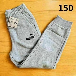 【新品】PUMA 裏起毛スウェットパンツ 150 グレー　ジュニア　プーマ　灰