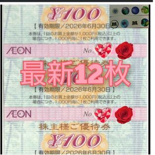 イオン株主優待券