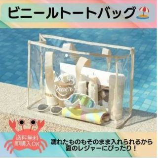 【ベージュ】クリアバッグ　透明バック　ビニール　ビーチ　プールバッグ　海