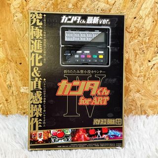 希少！レア！未使用品 カンタくん for ART パチスロ必勝本 小役カウンター(パチンコ/パチスロ)