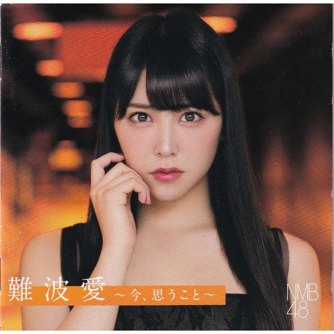 W20544  難波愛~今、思うこと~(通常盤) NMB48   中古CD エンタメ/ホビーのCD(ポップス/ロック(邦楽))の商品写真