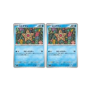 ポケカ ヒトデマン C SV2A SV2A 120/165 2枚セット 【中古】 ポケモンカードゲーム [trc_01k0zxpvvqwarrarxramfhrmtw]