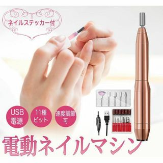 ネイルマシン ジェル 電動 ドリル ステッカー付 (ゴールド) 5ZA(ネイルケア)