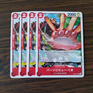 バーソロミュー・くま× 4枚　ワンピースカードゲーム