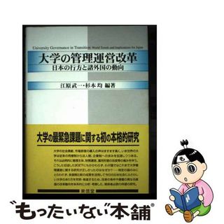 【中古】 大学の管理運営改革 日本の行方と諸外国の動向/東信堂/江原武一(人文/社会)