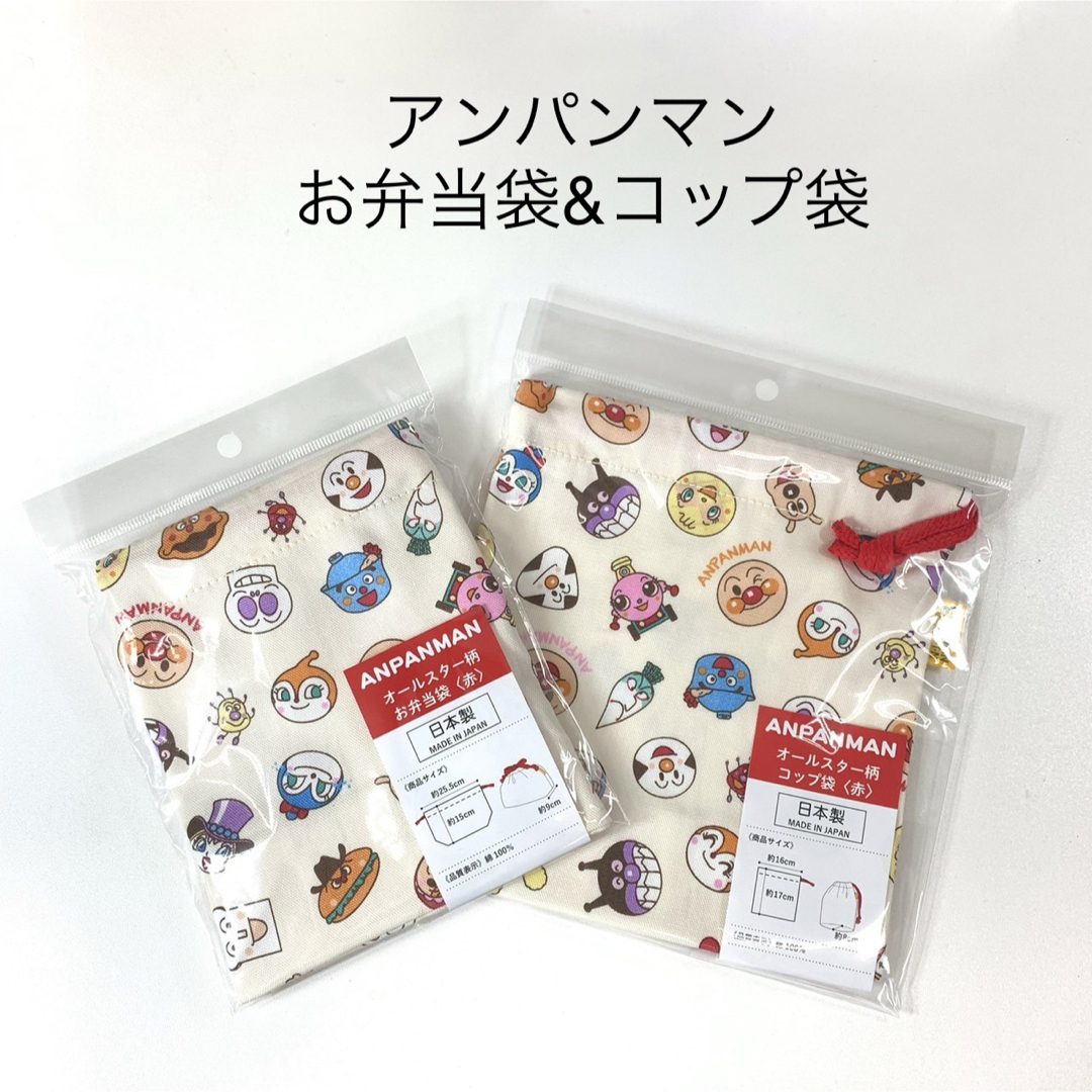 アンパンマン(アンパンマン)のアンパンマン お弁当袋&コップ袋 2点セット (赤) オールスター柄 キッズ/ベビー/マタニティのこども用バッグ(ランチボックス巾着)の商品写真