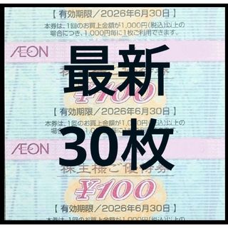[最新]イオン 株主優待券 30枚 3000円分 2026年6月迄(カードサプライ/アクセサリ)
