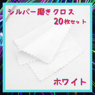 銀磨きクロス シルバー 磨き ポリッシュ 白 20枚 布 クリーニング 銀(その他)