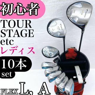 【初心者様推奨】ツアーステージ レディース ゴルフクラブ セット 10本 L A(クラブ)
