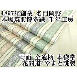 平和屋本店■極上　1897年創業 名門岡野 本場筑前博多織 千年工房　両面　全通柄　本袋帯　花間道　やまと誂製　逸品　DZAA7231kh5(帯)