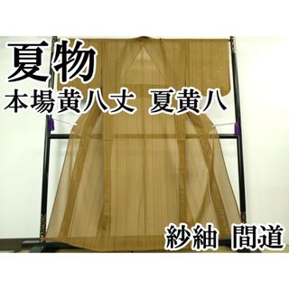平和屋本店■希少　夏物　本場黄八丈　夏黄八　紗紬　間道　逸品　DZAA7291kh5