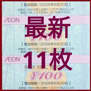 (最新)イオン 株主優待券 11枚 1100円分 2026年6月迄