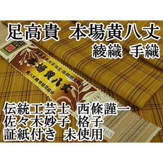 平和屋本店■希少　足高貴　本場黄八丈　綾織　手織　伝統工芸士　西條謹一　佐々木妙子　格子　証紙付き　逸品　未使用　DZAA7292kh5