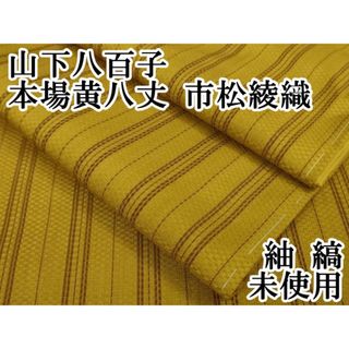 平和屋本店■極上　山下八百子　本場黄八丈　市松綾織　紬　縞　逸品　未使用　DZAA7337kh5(着物)