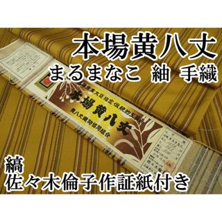 平和屋本店■極上　本場黄八丈　まるまなこ　紬　手織　縞　佐々木倫子作　証紙付き　逸品　DZAA7347kh5(着物)