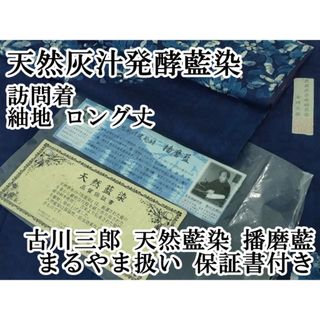 平和屋本店■極上　天然灰汁発酵藍染　訪問着　紬地　ロング丈　古川三郎　天然藍染 播磨藍　まるやま扱い　保証書付き　逸品　DZAA7356kh5(着物)