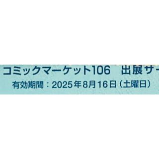 C106 コミケ 1日目 土曜日 サークルチケット 夏コミ