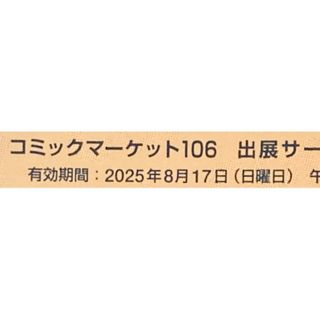 C106 夏コミ コミケ サークルチケット 2日目 日曜日