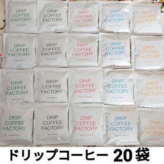 ドリップコーヒーファクトリー 5種20袋 DRIP COFFEE FACTORY(コーヒー)