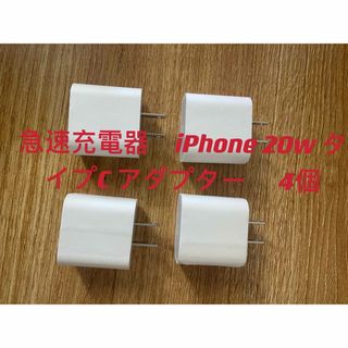 急速充電器　iPhone 20w タイプC アダプター 　4個(バッテリー/充電器)