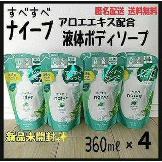 最安値✤ナイーブ ボディソープ アロエ 詰め替え 360㎖ 4袋 匿名 送料込(ボディソープ/石鹸)