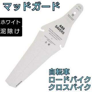 マッドガード　ホワイト　自転車　泥除け　クロスバイク　ロードバイク　簡単装着