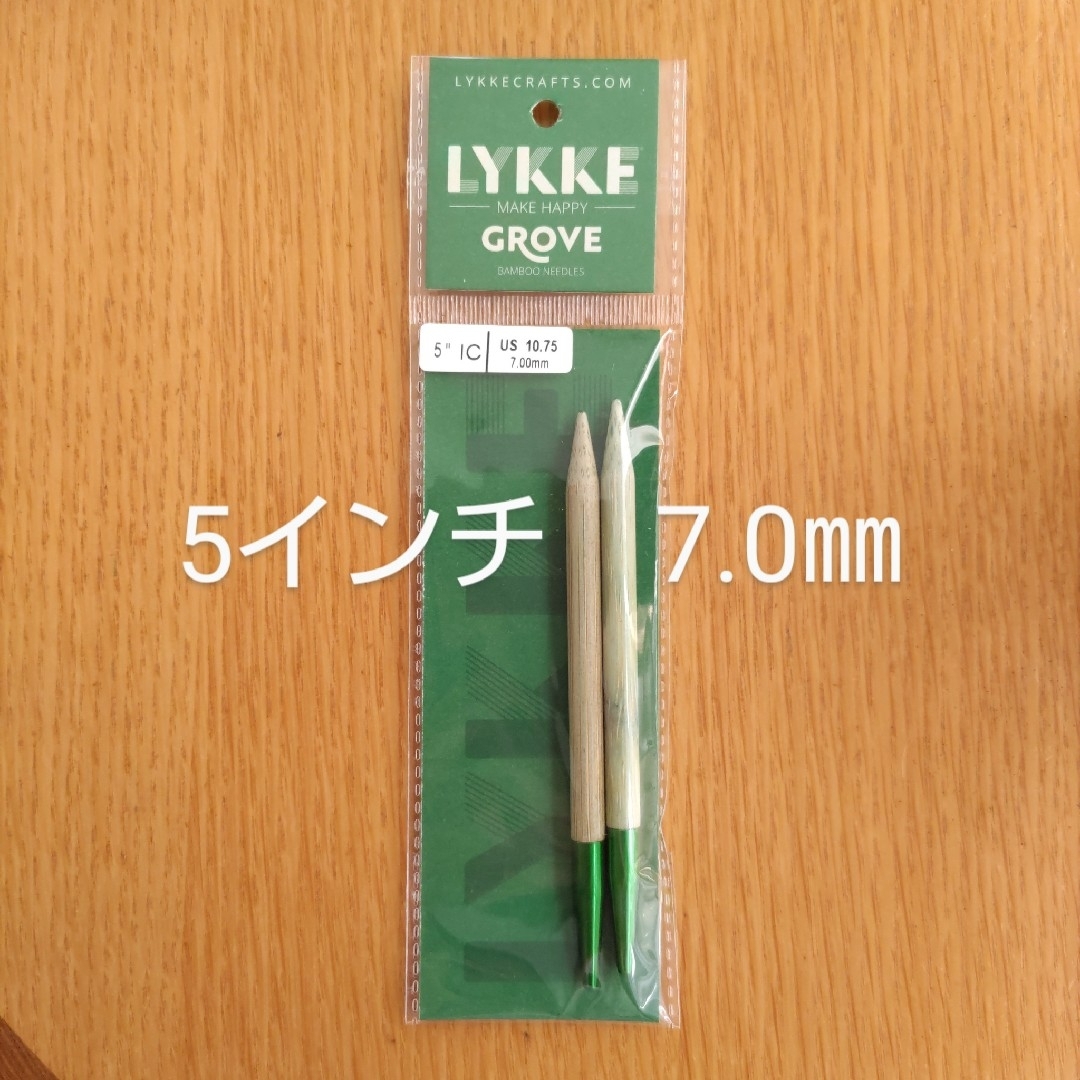 Lykke　リッケ　Grove バンブー　5インチ　7.0㎜　竹製　付け替え針 ハンドメイドの素材/材料(その他)の商品写真