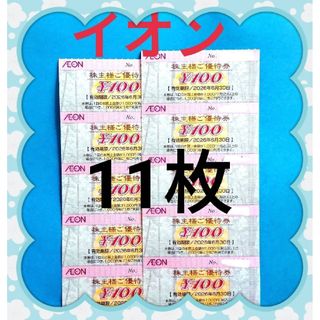 イオン(AEON)の★イオン(AEON)株主優待券  1100円分★(印刷物)