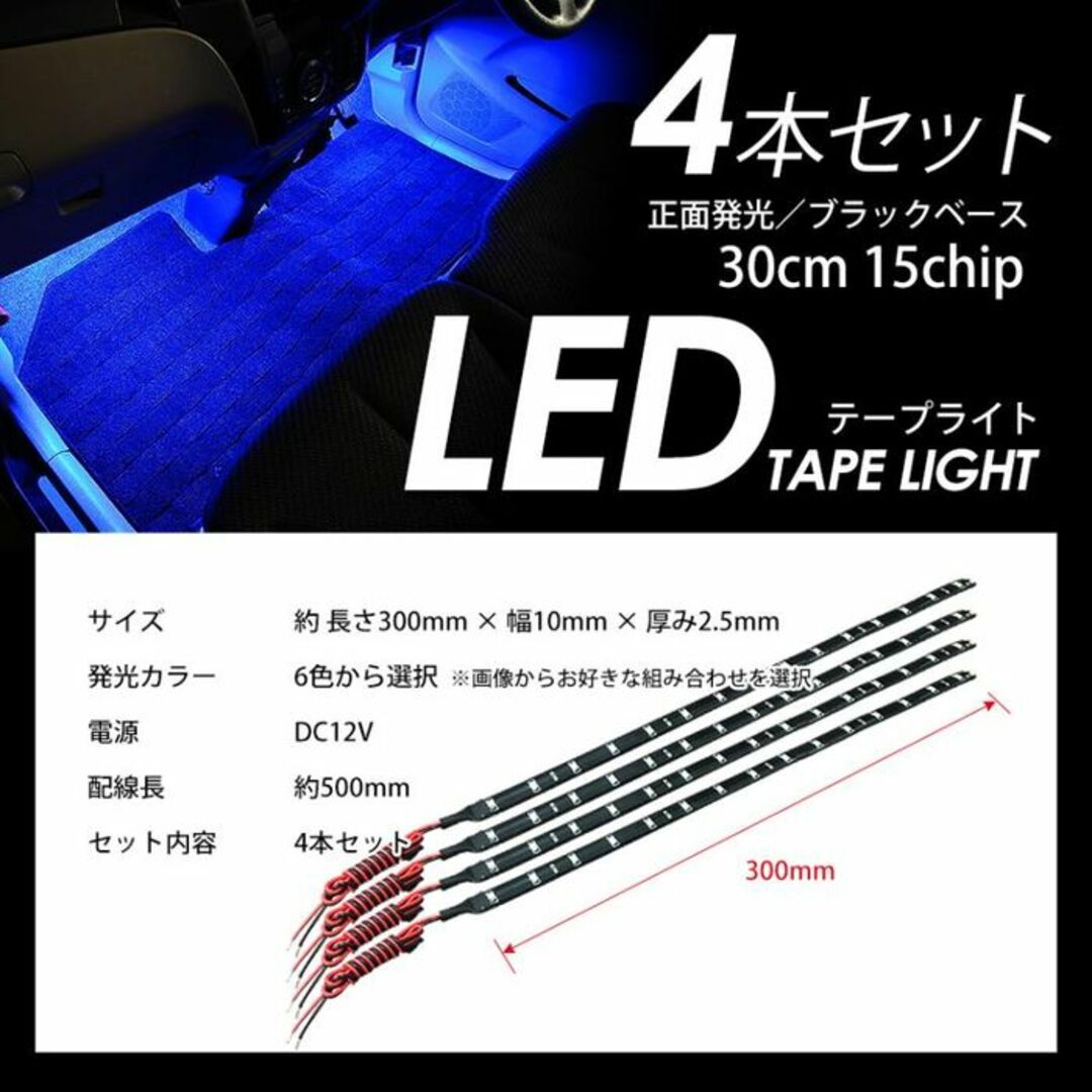 *4本組★ 車用 テープライト 30cm 明るさ◎ 防水 グリーン 他カラー有 自動車/バイクの自動車(車外アクセサリ)の商品写真