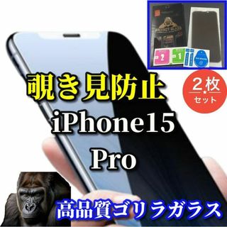 【プライバシー保護】iPhone15Pro 高性能覗き見防止フィルム 2枚
