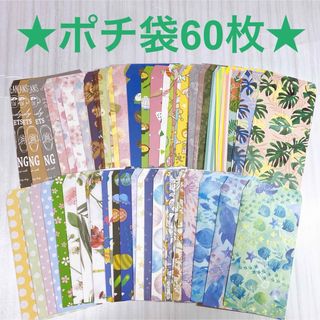 ポチ袋60枚【17】