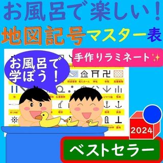 お風呂で楽しい！地図記号マスター表 地図記号ポスター 地図記号一覧表 地図記号表