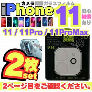 iPhone11 専用 カメラレンズ 保護カバー ガラスフィルム アイホン11