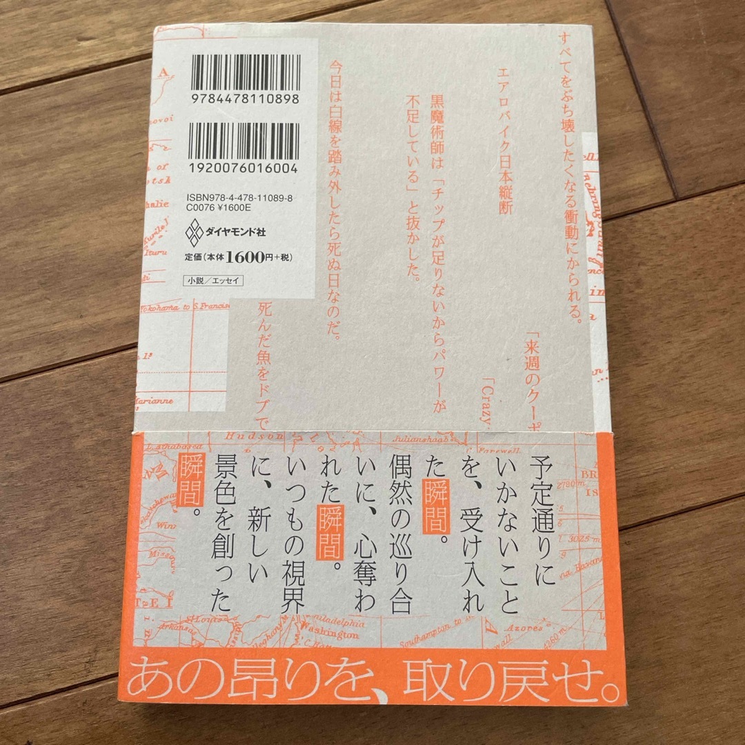 ダイヤモンド社(ダイヤモンドシャ)の０メートルの旅 エンタメ/ホビーの本(文学/小説)の商品写真