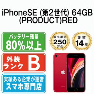 アップル(Apple)のiPhoneSE2 64GB RED SIMフリー 本体 スマホ iPhoneSE第2世代 アイフォン アップル apple  【送料無料】 ipse2mtm694(スマートフォン本体)