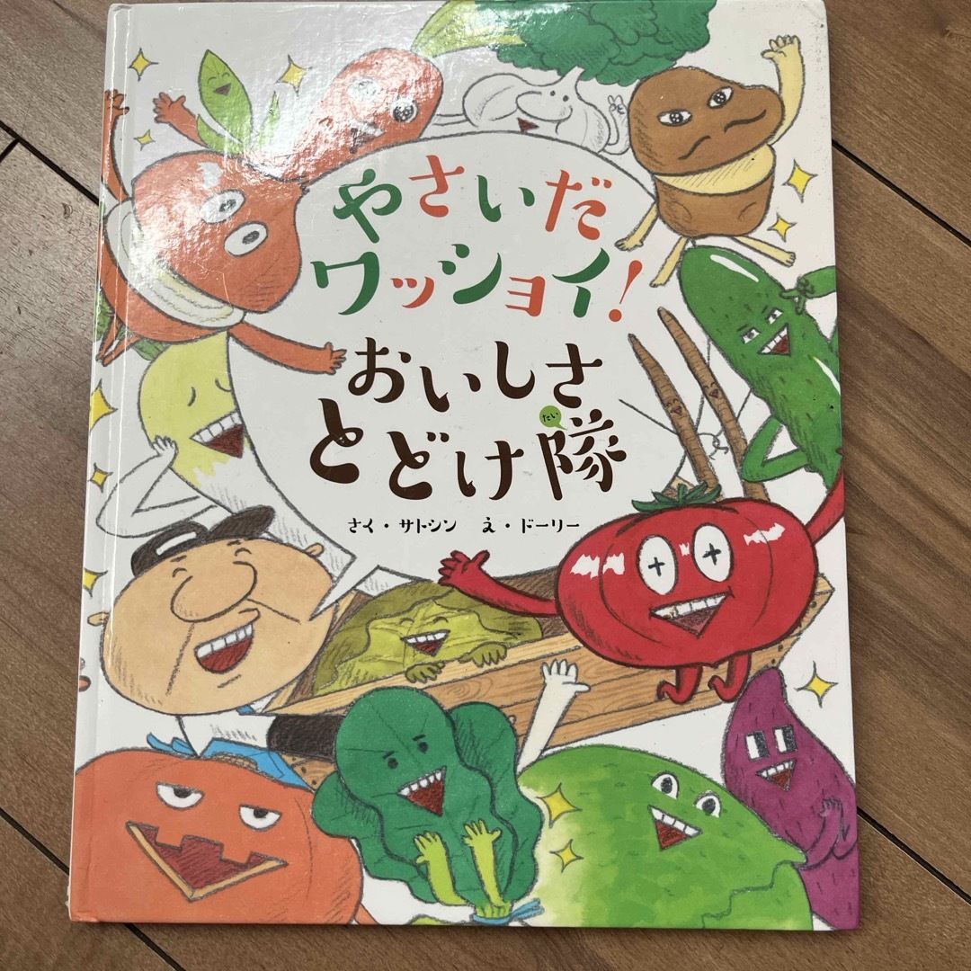 やさいだワッショイ！おいしさとどけ隊 エンタメ/ホビーの本(絵本/児童書)の商品写真