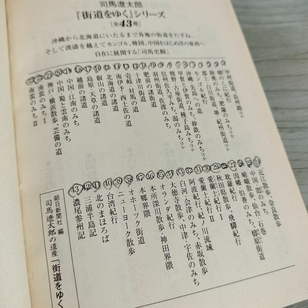 全43巻揃い 司馬遼太郎 街道をゆく 朝日文芸文庫 朝日新聞社  220014 エンタメ/ホビーの本(文学/小説)の商品写真