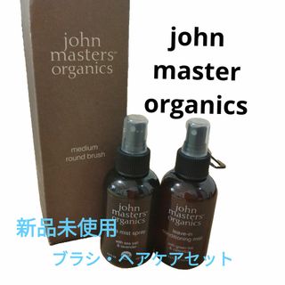 ジョンマスターオーガニック(John Masters Organics)のジョンマスターオーガニック・ブラシ・ヘアケア・スタイリングセット(ヘアケア)