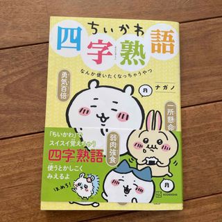 講談社 - ちいかわ四字熟語　なんか使いたくなっちゃうやつ