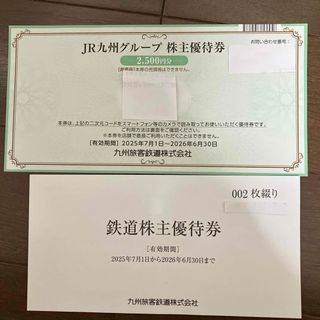 ジェイアール(JR)の九州旅客鉄道　株主優待券2枚綴り➕JR九州株主優待券(鉄道乗車券)