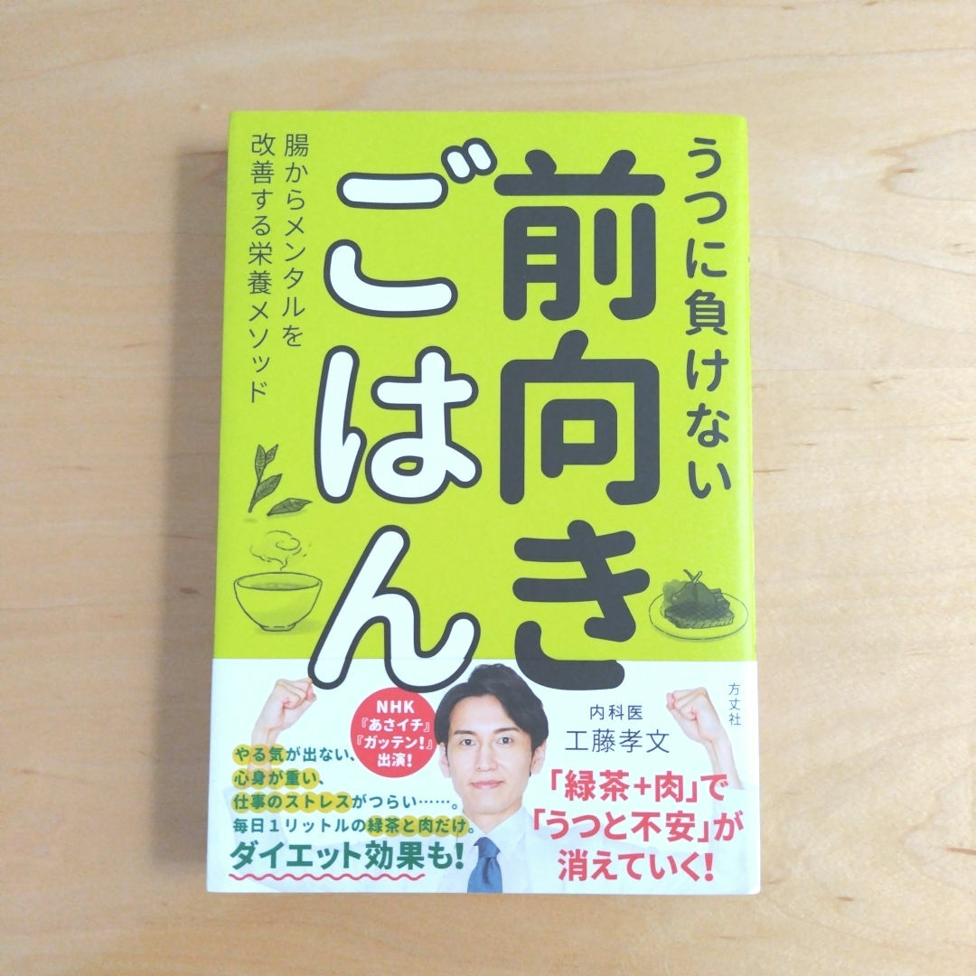 うつに負けない前向きごはん エンタメ/ホビーの本(健康/医学)の商品写真