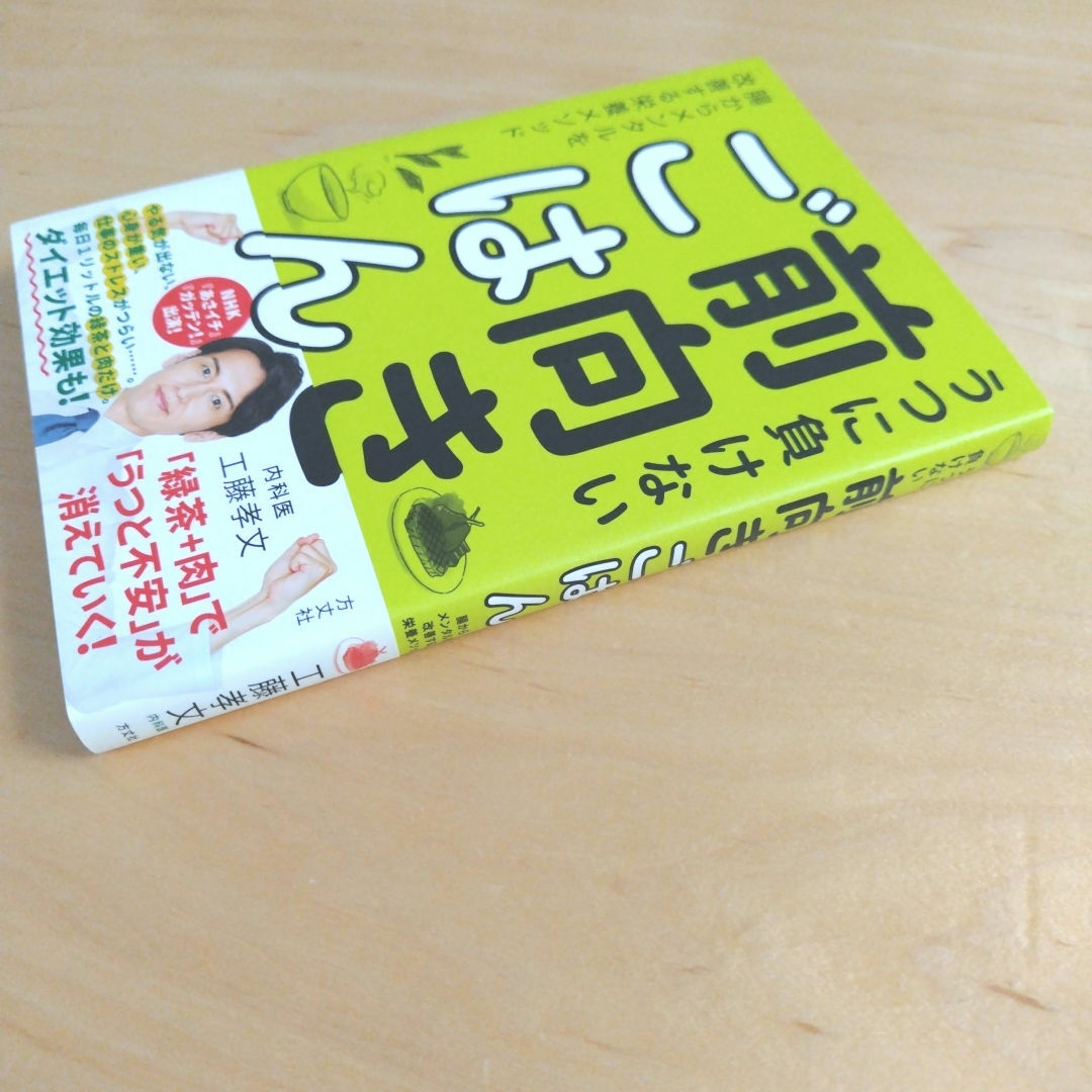 うつに負けない前向きごはん エンタメ/ホビーの本(健康/医学)の商品写真